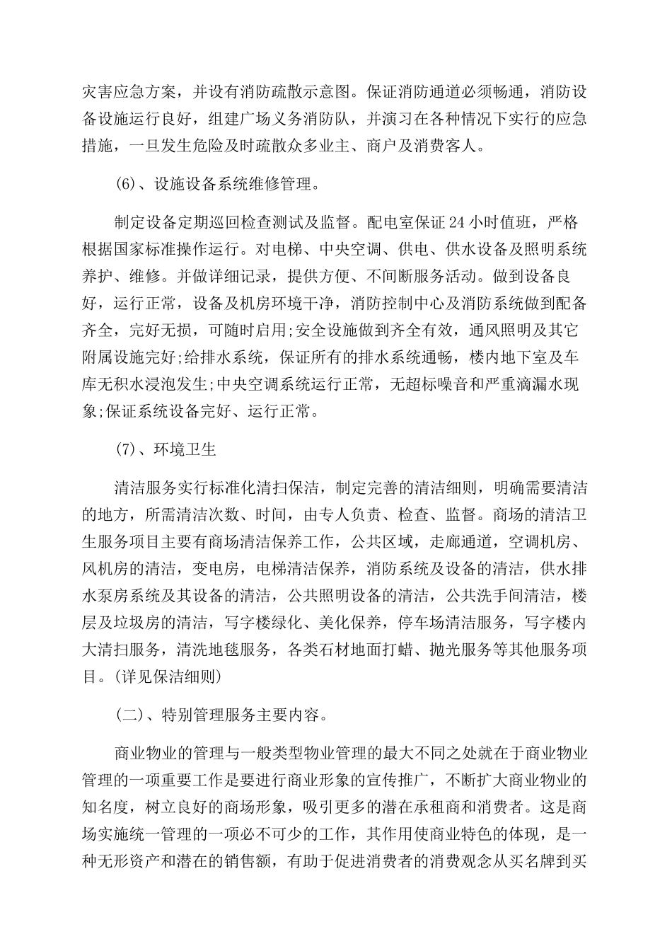 物业实施方案范文例文_第3页