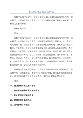 物业实施方案范文例文