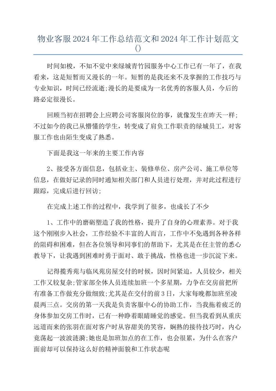 物业客服2024年工作总结范文和2024年工作计划范文_第1页