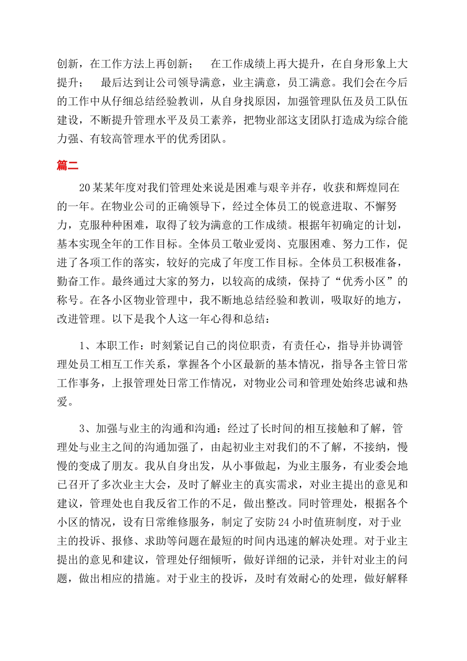 物业安防主管年终工作总结范文大全_第3页