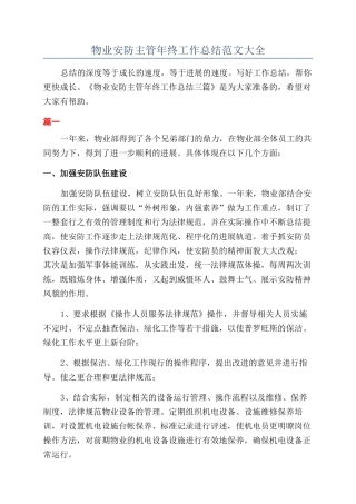 物业安防主管年终工作总结范文大全