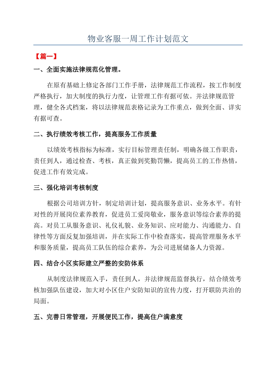 物业客服一周工作计划范文_第1页