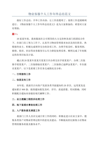 物业客服个人工作年终总结范文