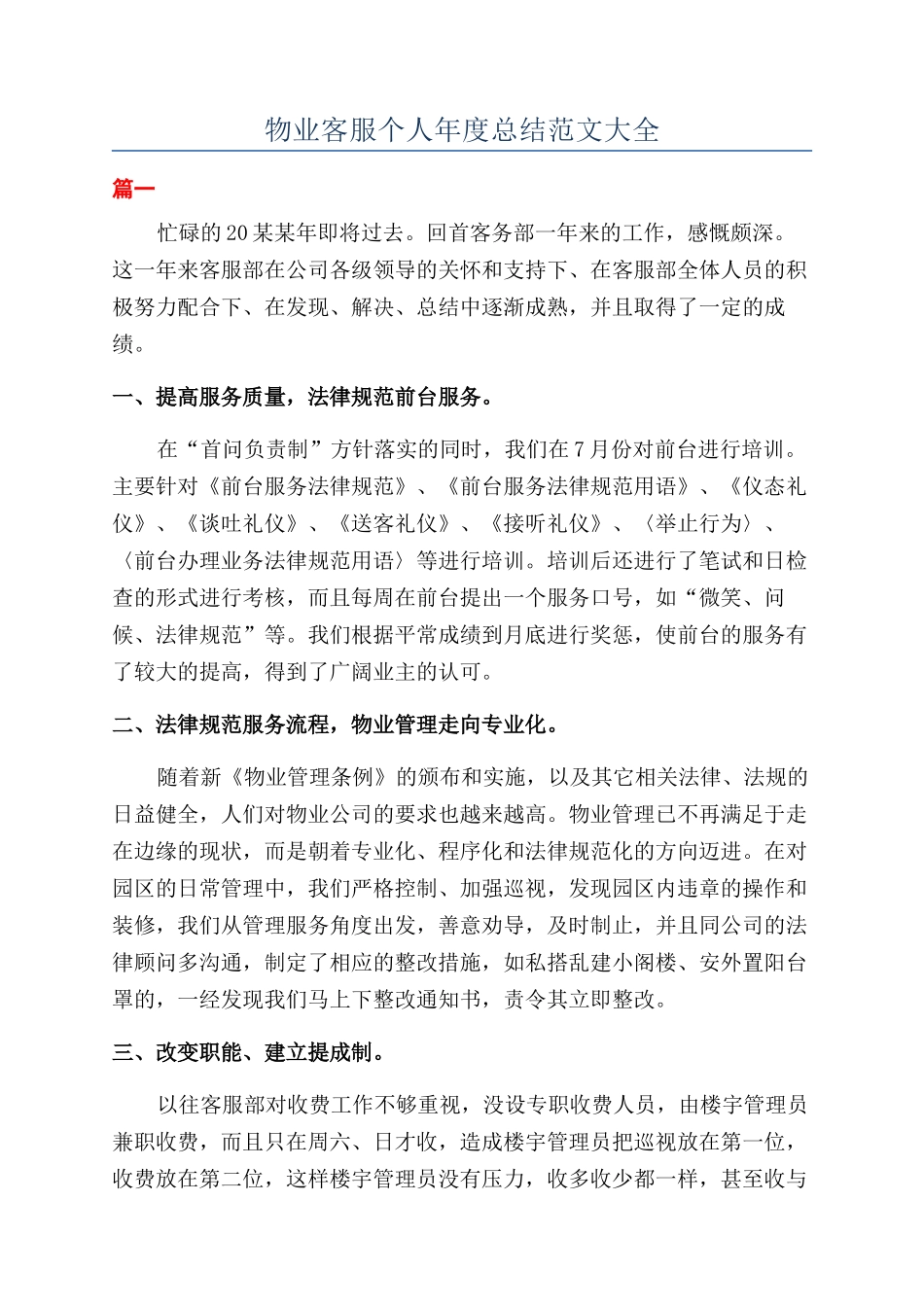 物业客服个人年度总结范文大全_第1页