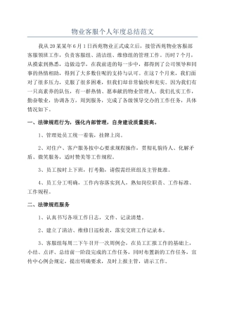 物业客服个人年度总结范文