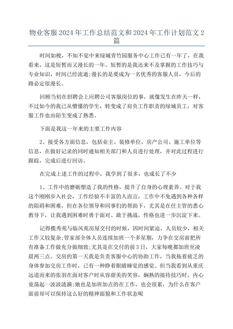 物业客服2024年工作总结范文和2024年工作计划范文2篇_第1页