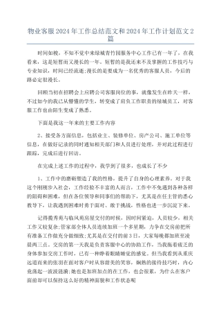 物业客服2024年工作总结范文和2024年工作计划范文2篇