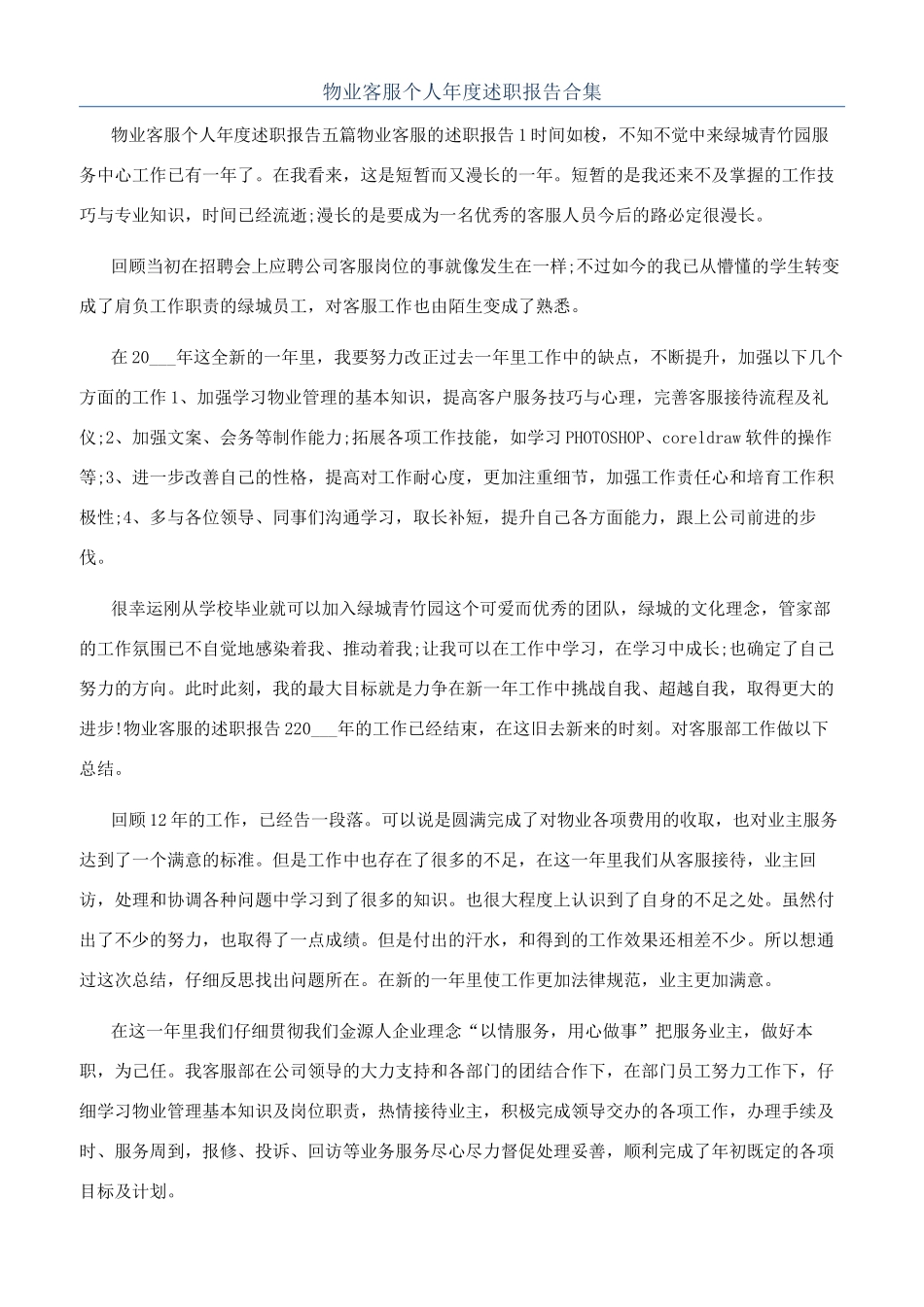 物业客服个人年度述职报告合集_第1页