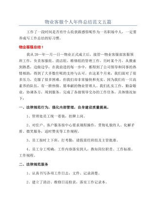 物业客服个人年终总结范文五篇