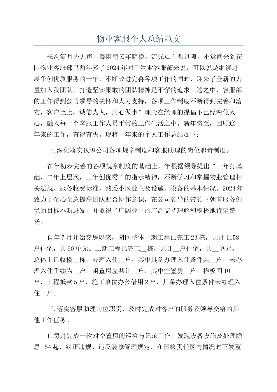 物业客服个人总结范文_第1页
