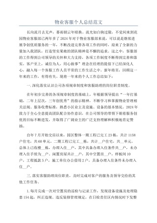 物业客服个人总结范文