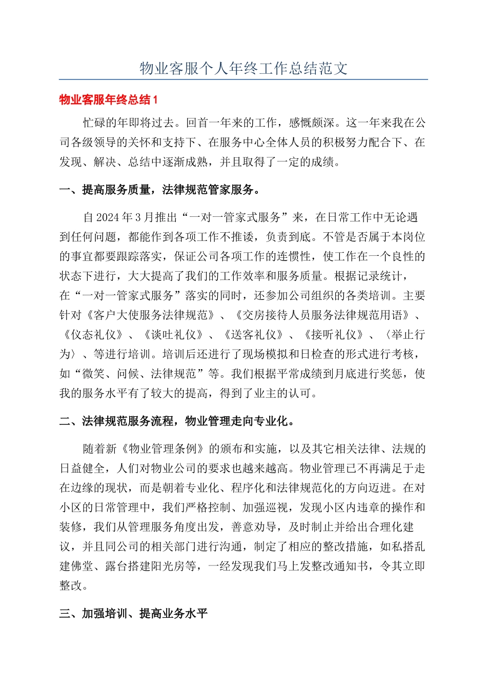 物业客服个人年终工作总结范文_第1页
