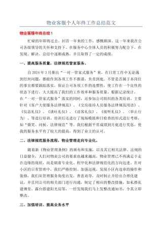 物业客服个人年终工作总结范文