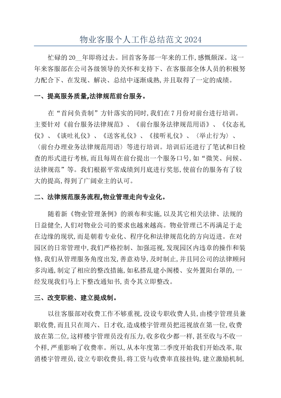 物业客服个人工作总结范文2024_第1页