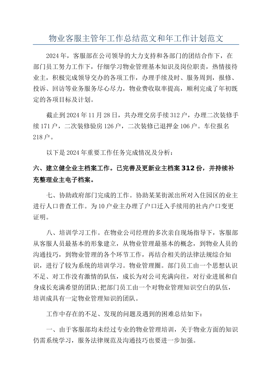 物业客服主管年工作总结范文和年工作计划范文_第1页