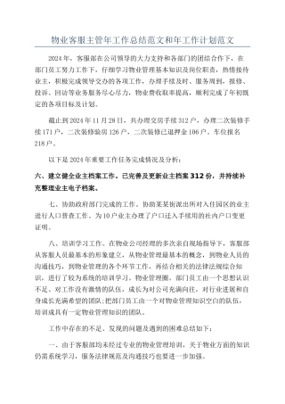 物业客服主管年工作总结范文和年工作计划范文