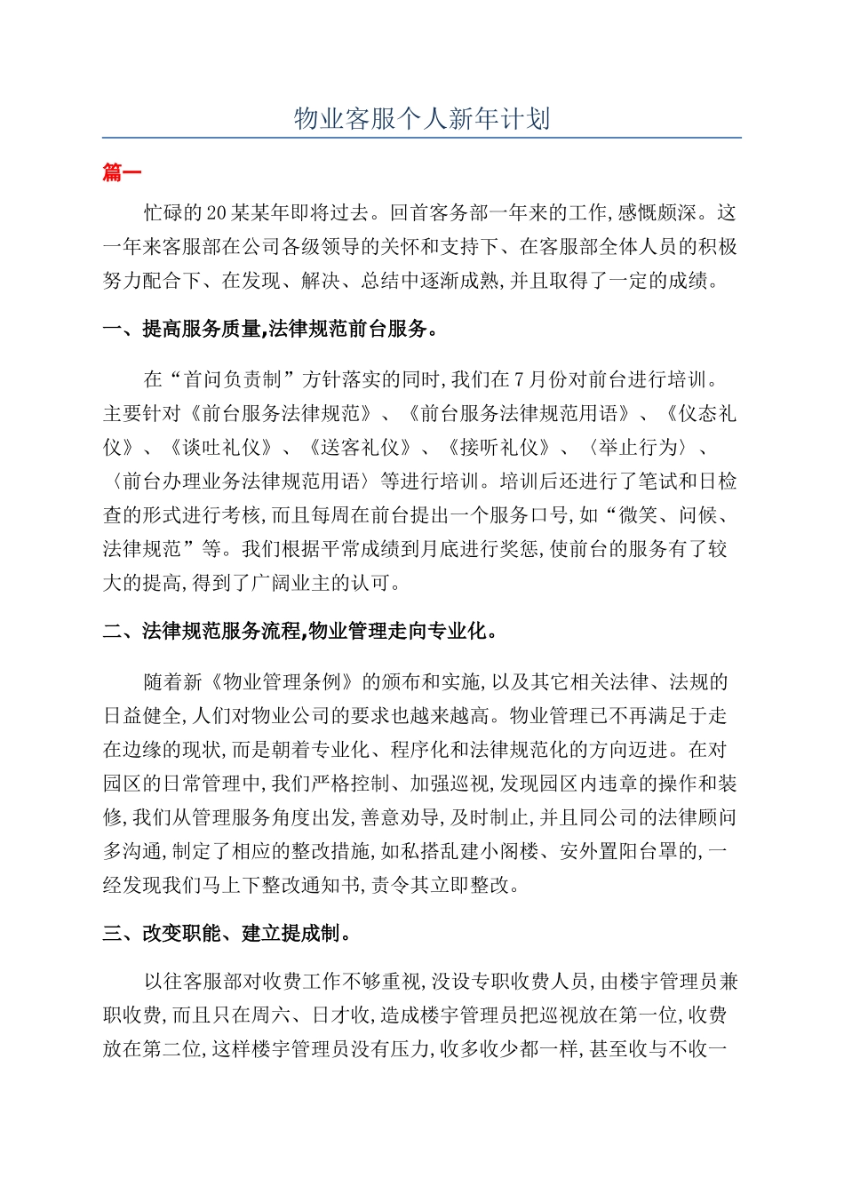 物业客服个人新年计划_第1页