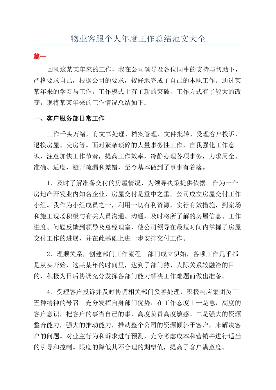 物业客服个人年度工作总结范文大全_第1页