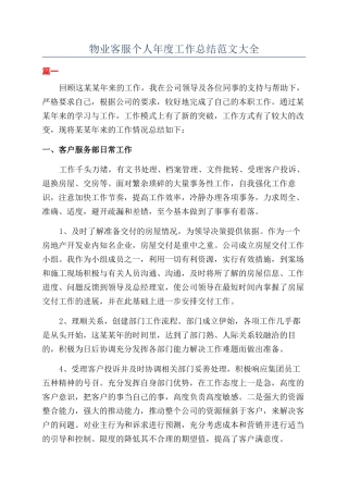 物业客服个人年度工作总结范文大全