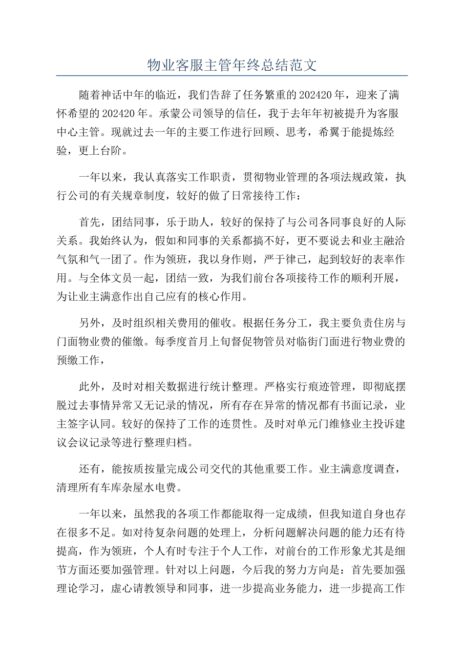 物业客服主管年终总结范文_第1页