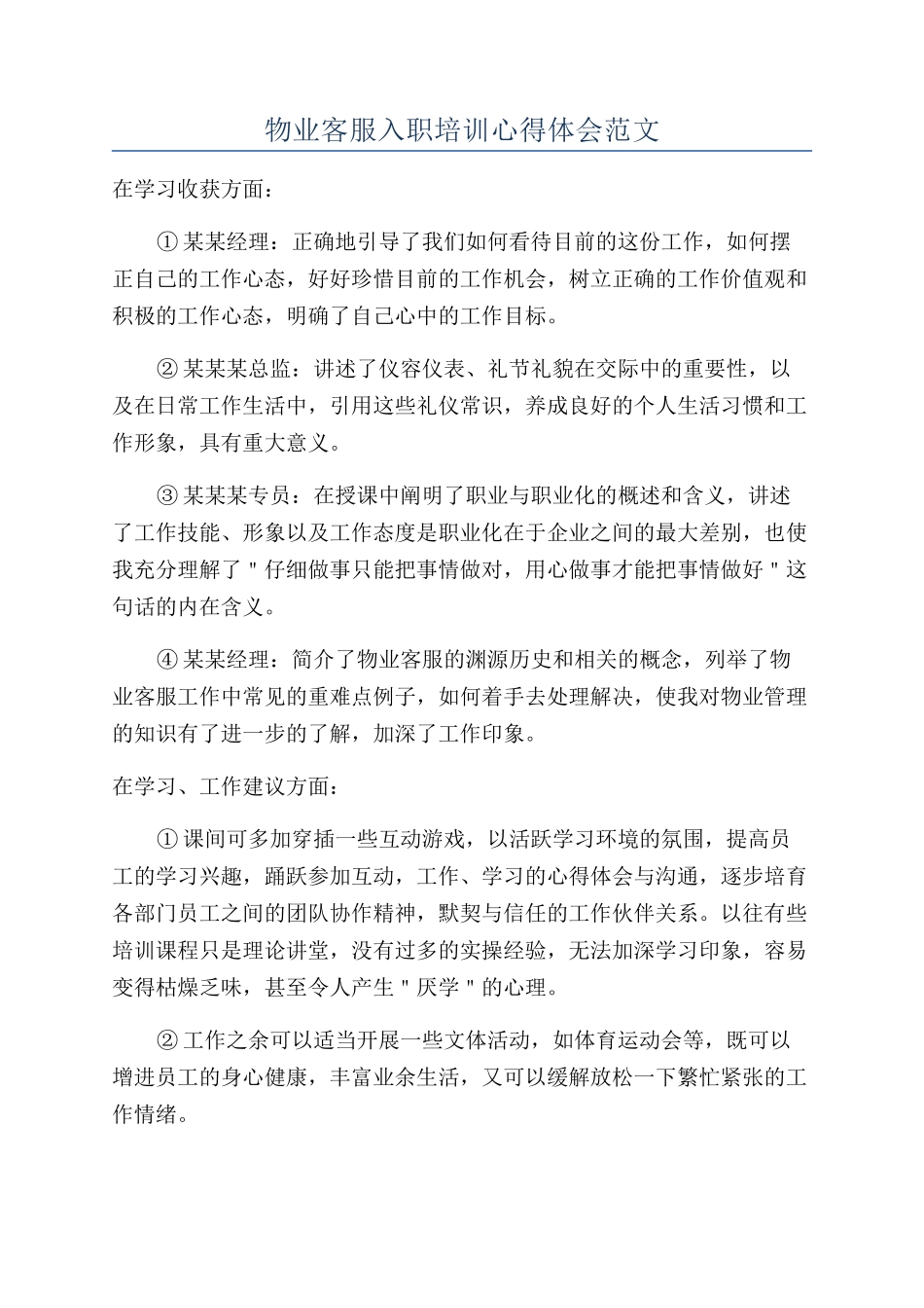 物业客服入职培训心得体会范文_第1页