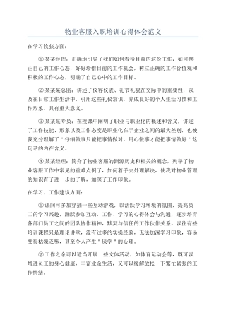 物业客服入职培训心得体会范文