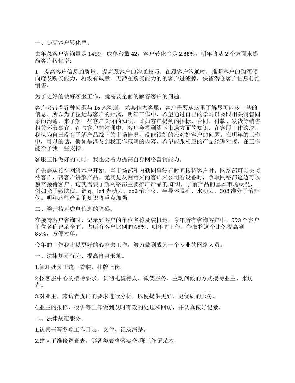 物业客服主管工作计划_第1页