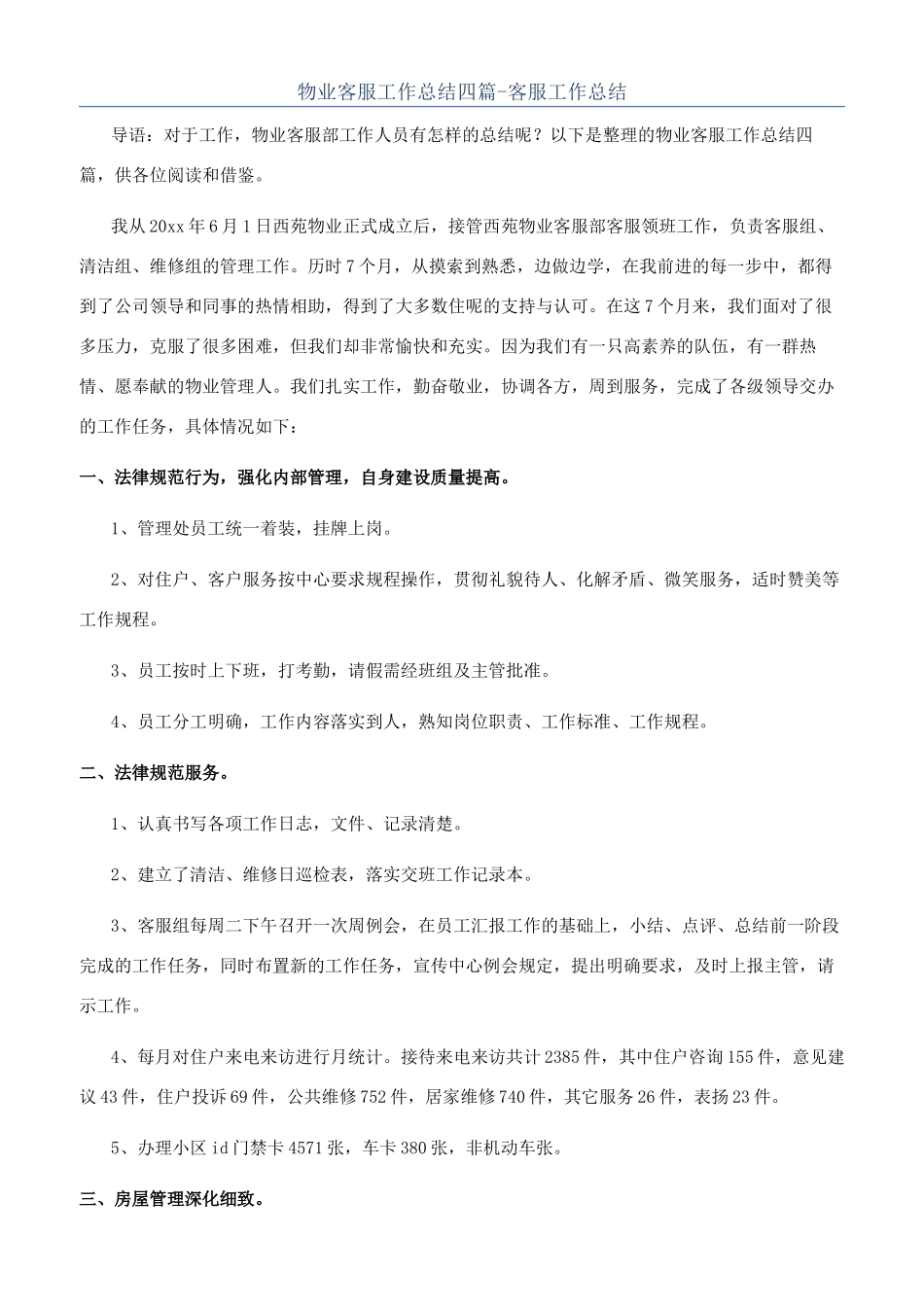 物业客服工作总结四篇-客服工作总结_第1页