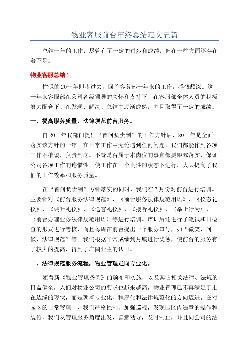 物业客服前台年终总结范文五篇_第1页