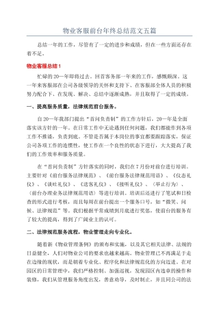 物业客服前台年终总结范文五篇