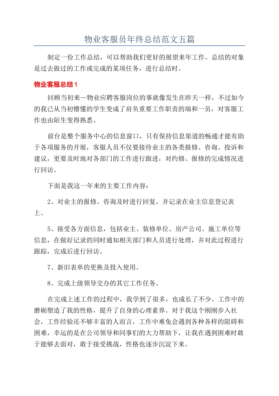 物业客服员年终总结范文五篇_第1页