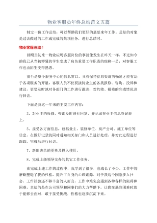 物业客服员年终总结范文五篇