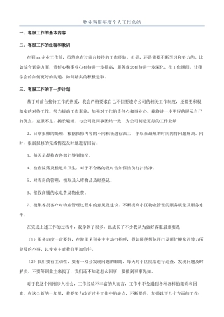 物业客服年度个人工作总结