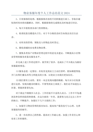 物业客服年度个人工作总结范文2024