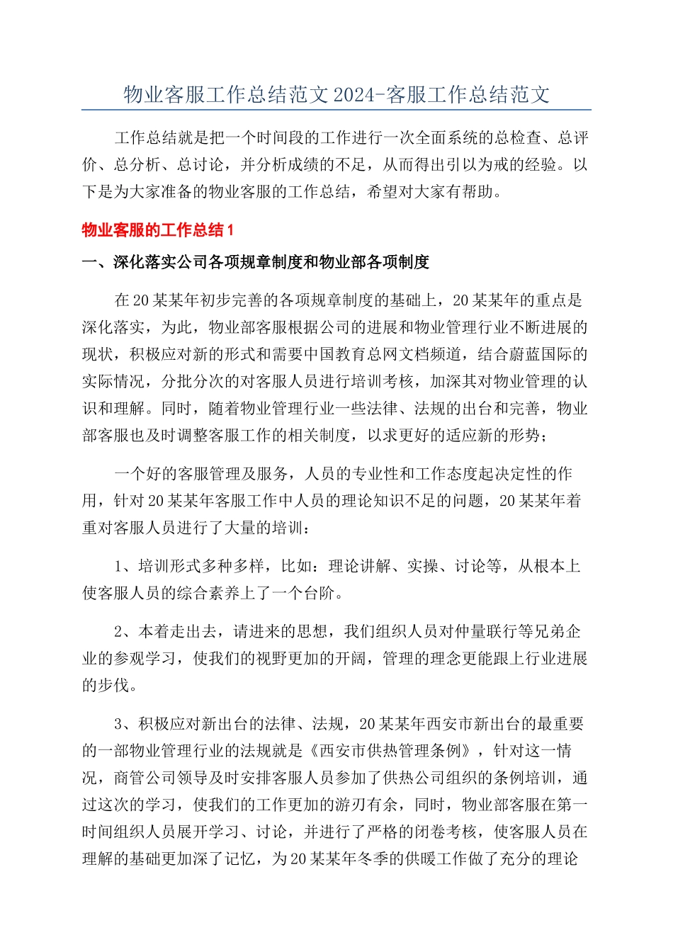 物业客服工作总结范文2024-客服工作总结范文_第1页