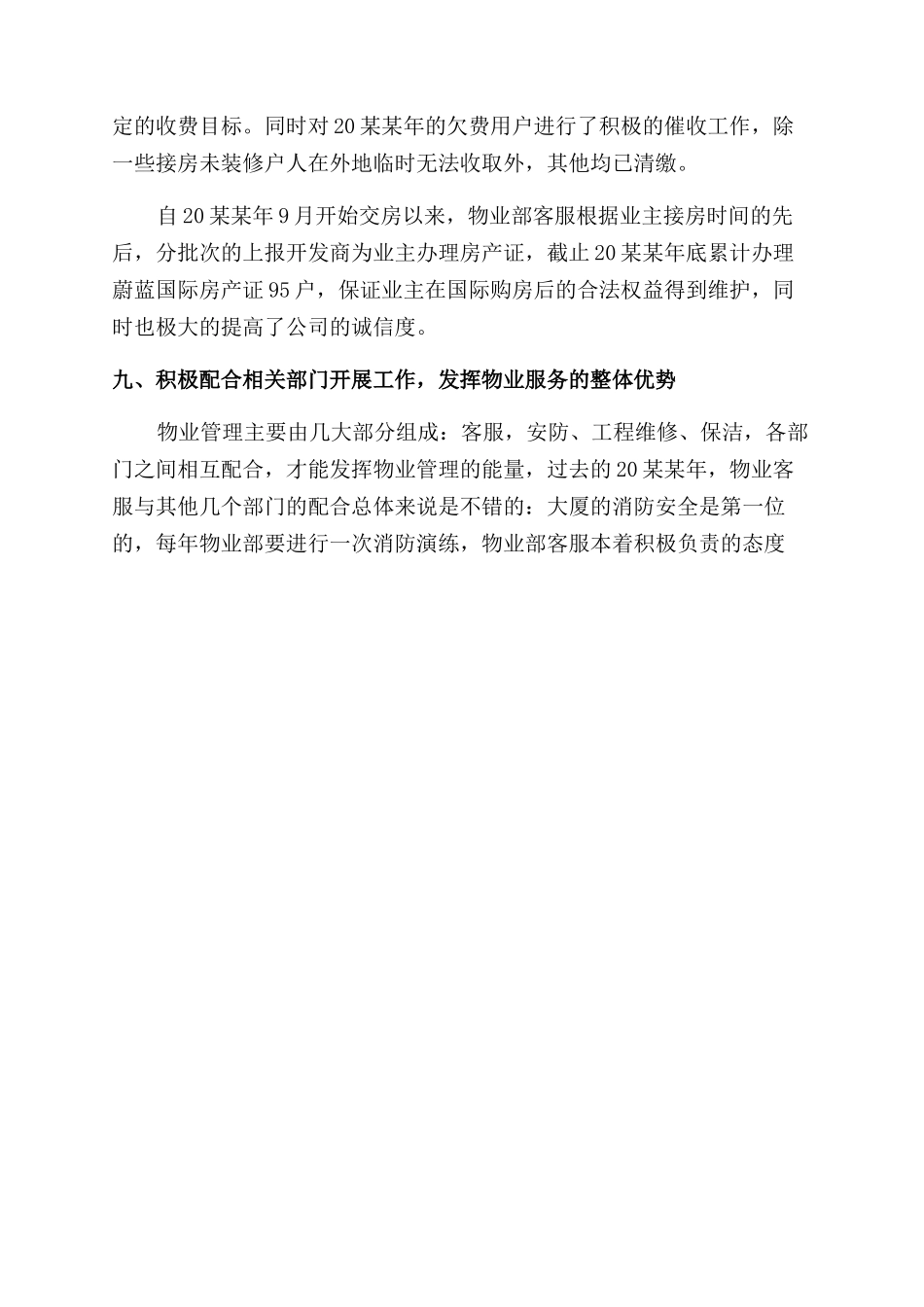 物业客服工作总结范文2024-客服工作总结范文_第3页