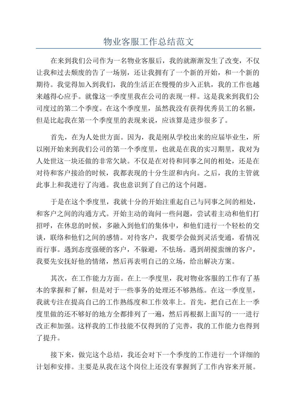 物业客服工作总结范文_第1页