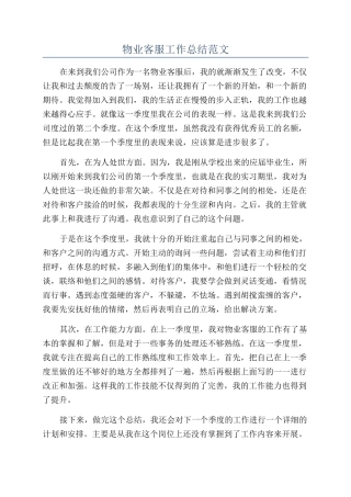 物业客服工作总结范文