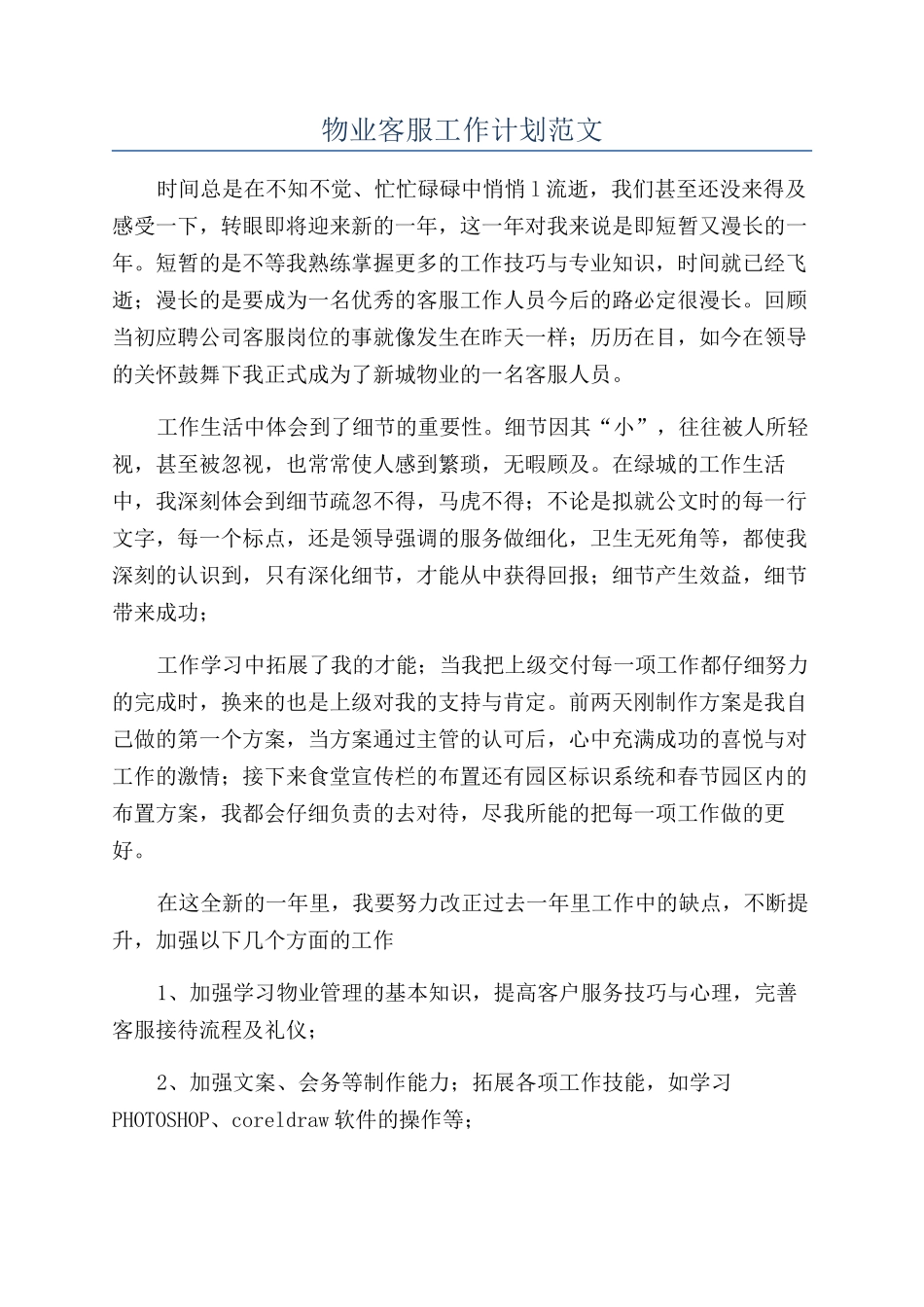 物业客服工作计划范文_第1页