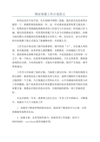 物业客服工作计划范文