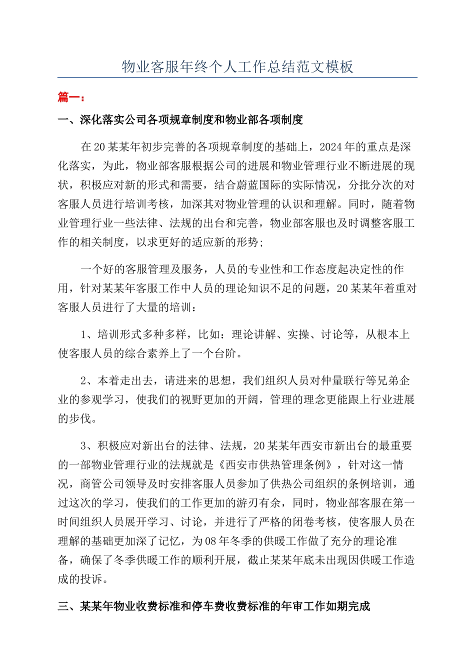 物业客服年终个人工作总结范文模板_第1页