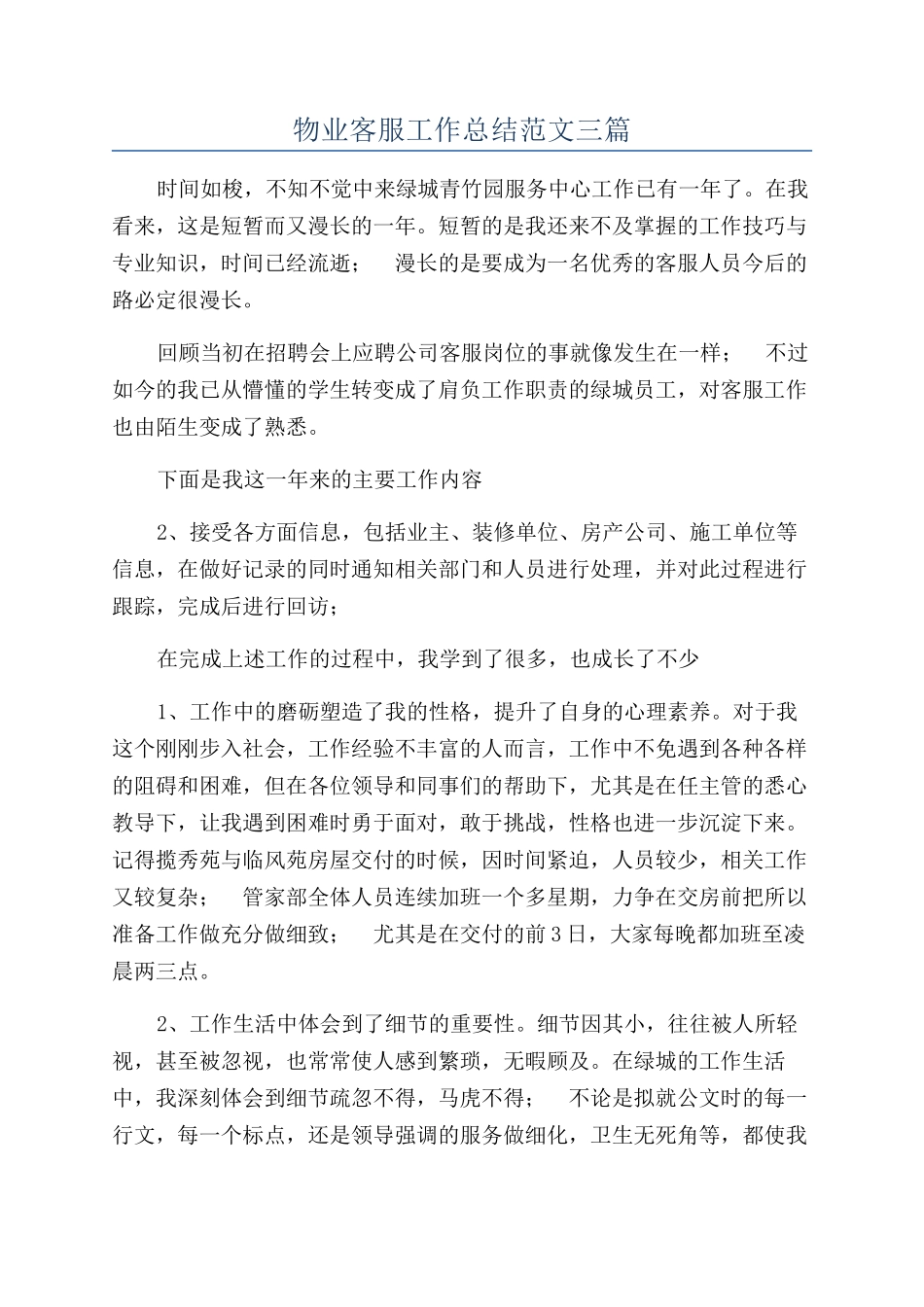 物业客服工作总结范文三篇_第1页