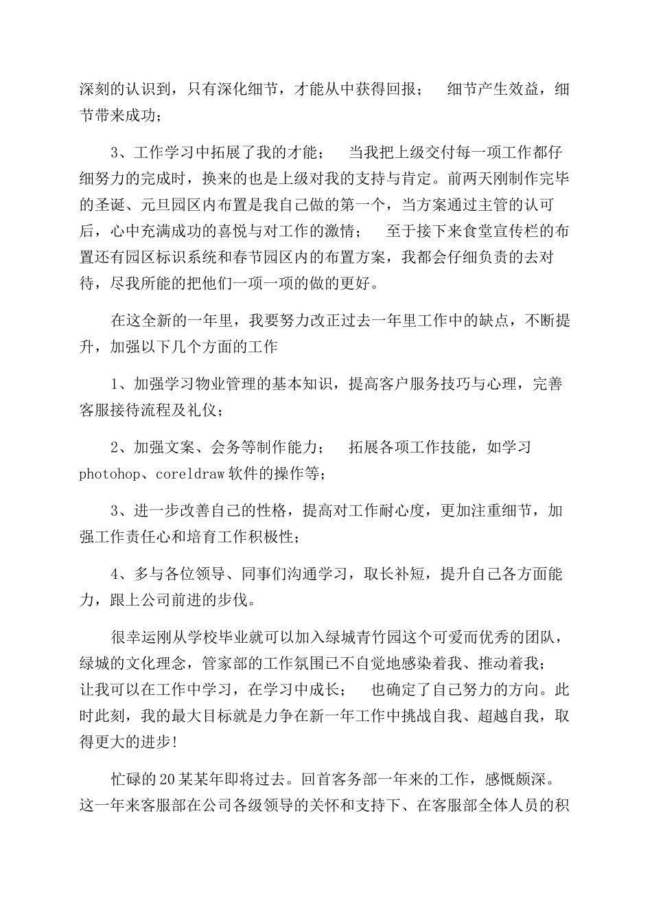 物业客服工作总结范文三篇_第2页