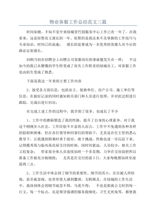 物业客服工作总结范文三篇