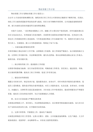物业客服工作计划