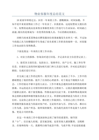 物业客服年度总结范文