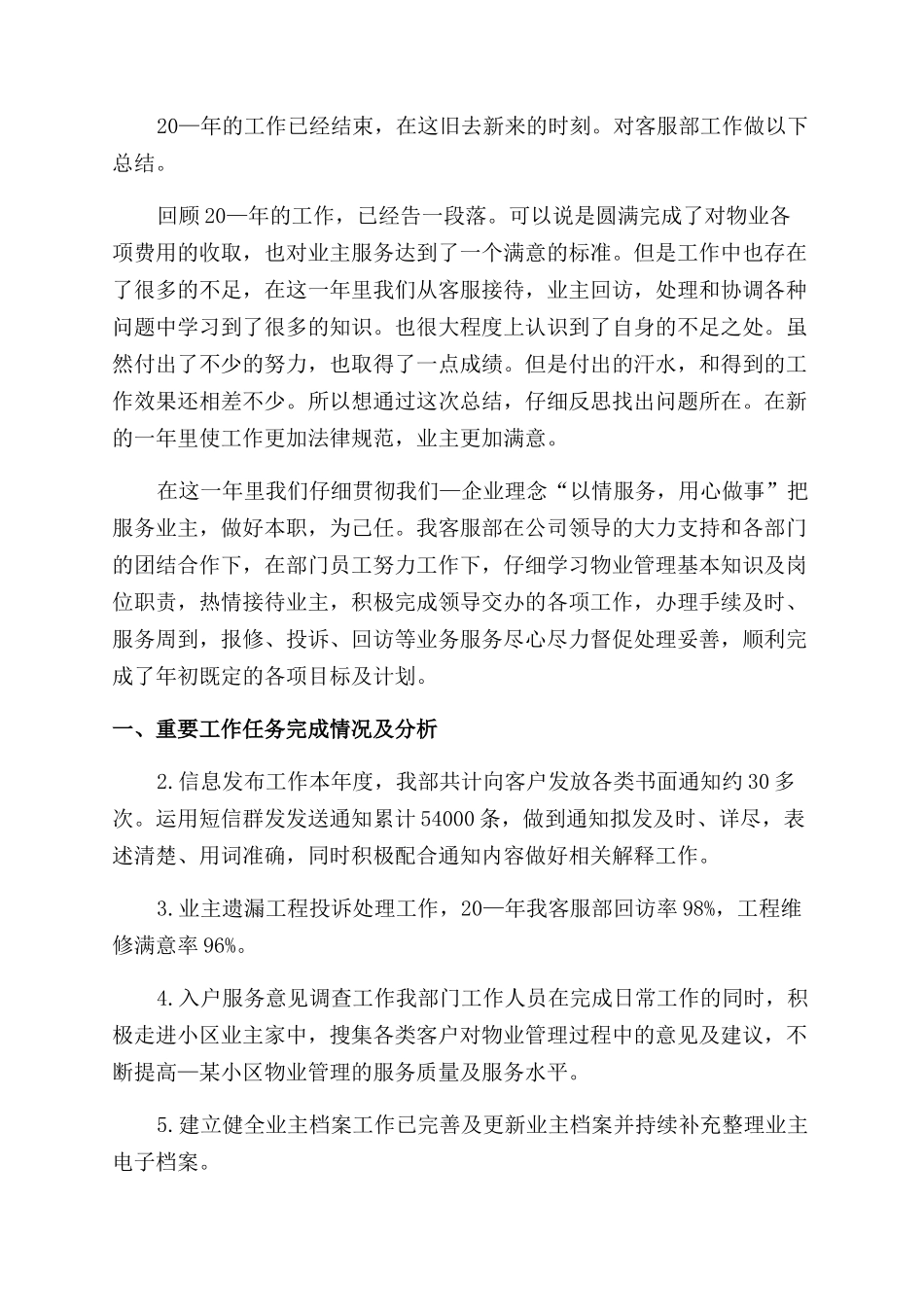 物业客服文员年终总结范文五篇_第3页