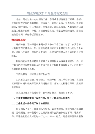 物业客服文员年终总结范文五篇