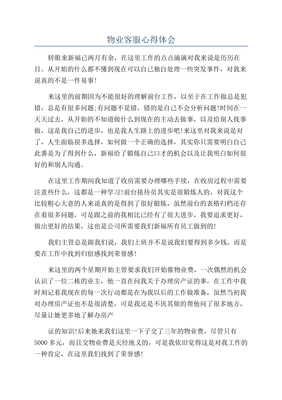 物业客服心得体会_第1页