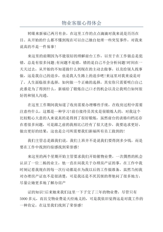 物业客服心得体会